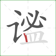 谧的笔顺第8画:竖 谧的笔顺第8画:竖