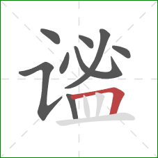 谧的笔顺第9画:横折 谧的笔顺第9画:横折