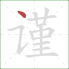 谨的笔顺第1画：点