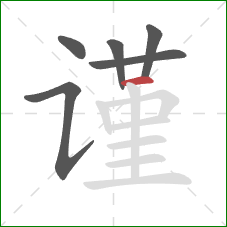 谨的笔顺第6画：横