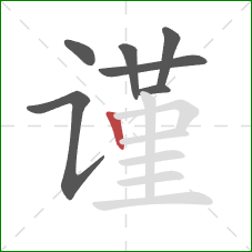 谨的笔顺第7画：竖