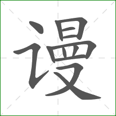 谩的部首 谩的部首