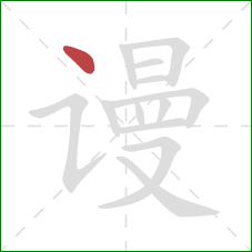 谩的笔顺第1画:点 谩的笔顺第1画:点