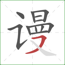 谩的笔顺第12画:横撇 谩的笔顺第12画:横撇