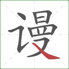 谩的笔顺第13画:捺 谩的笔顺第13画:捺