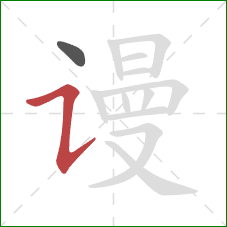 谩的笔顺第2画:横折提 谩的笔顺第2画:横折提