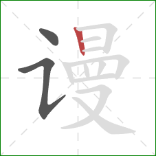 谩的笔顺第3画:竖 谩的笔顺第3画:竖