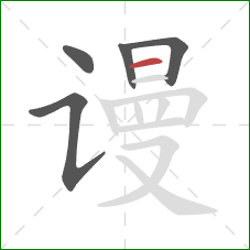 谩的笔顺第5画:横 谩的笔顺第5画:横