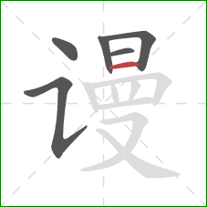 谩的笔顺第6画:横 谩的笔顺第6画:横