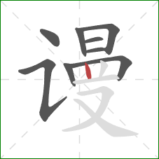 谩的笔顺第9画:竖 谩的笔顺第9画:竖