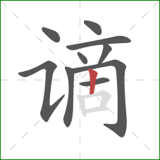 谪的笔顺第10画：竖