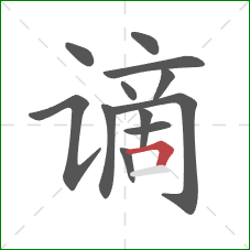 谪的笔顺第12画：横折
