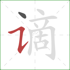 谪的笔顺第2画：横折提