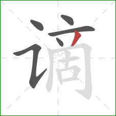 谪的笔顺第6画：撇