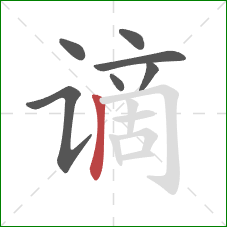 谪的笔顺第7画：竖