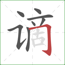 谪的笔顺第8画：横折钩