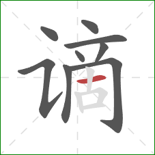 谪的笔顺第9画：横