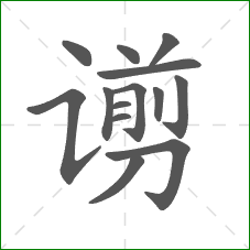 谫的部首 谫的部首