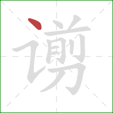 谫的笔顺第1画:点 谫的笔顺第1画:点