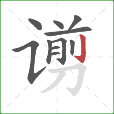 谫的笔顺第11画:竖钩 谫的笔顺第11画:竖钩