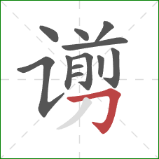 谫的笔顺第12画:横折钩 谫的笔顺第12画:横折钩