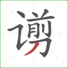 谫的笔顺第13画:撇 谫的笔顺第13画:撇