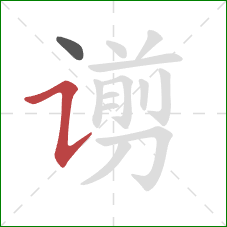 谫的笔顺第2画:横折提 谫的笔顺第2画:横折提