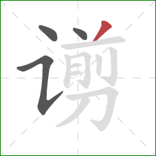 谫的笔顺第4画:撇 谫的笔顺第4画:撇