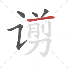 谫的笔顺第5画:横 谫的笔顺第5画:横