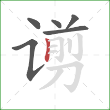 谫的笔顺第6画:竖 谫的笔顺第6画:竖