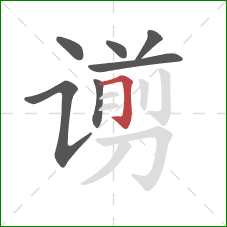 谫的笔顺第7画:横折钩 谫的笔顺第7画:横折钩