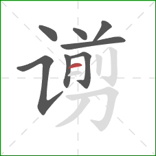 谫的笔顺第8画:横 谫的笔顺第8画:横