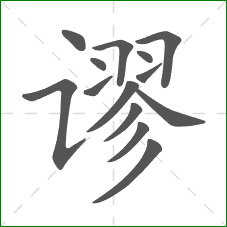 谬的部首 谬的部首
