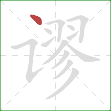 谬的笔顺第1画:点 谬的笔顺第1画:点