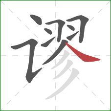 谬的笔顺第10画:捺 谬的笔顺第10画:捺