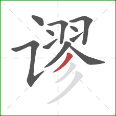 谬的笔顺第11画:撇 谬的笔顺第11画:撇