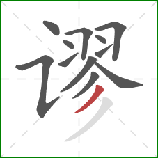 谬的笔顺第12画:撇 谬的笔顺第12画:撇