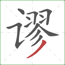 谬的笔顺第13画:撇 谬的笔顺第13画:撇