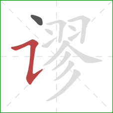 谬的笔顺第2画:横折提 谬的笔顺第2画:横折提