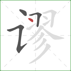 谬的笔顺第4画:点 谬的笔顺第4画:点