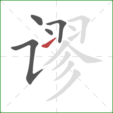 谬的笔顺第5画:提 谬的笔顺第5画:提