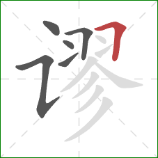 谬的笔顺第6画:横折 谬的笔顺第6画:横折