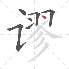 谬的笔顺第7画:点 谬的笔顺第7画:点