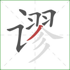 谬的笔顺第9画:撇 谬的笔顺第9画:撇