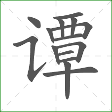 谭的部首 谭的部首