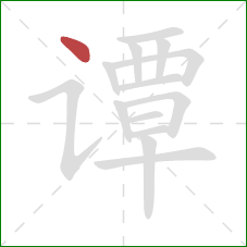 谭的笔顺第1画:点 谭的笔顺第1画:点