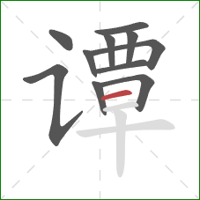 谭的笔顺第11画:横 谭的笔顺第11画:横