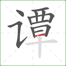 谭的笔顺第12画:横 谭的笔顺第12画:横