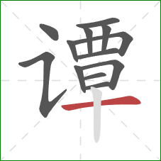 谭的笔顺第13画:横 谭的笔顺第13画:横