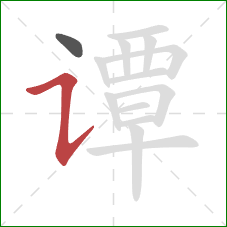 谭的笔顺第2画:横折提 谭的笔顺第2画:横折提